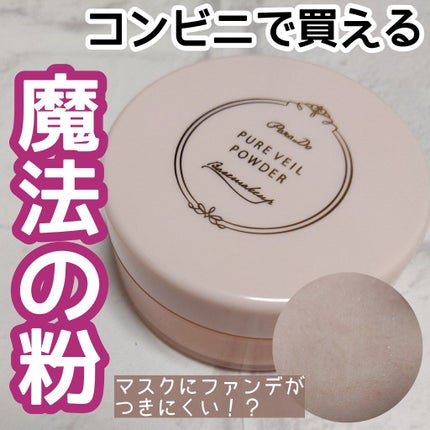 ピュアヴェールパウダー/パラドゥ/ルースパウダーを使ったクチコミ(1枚目)