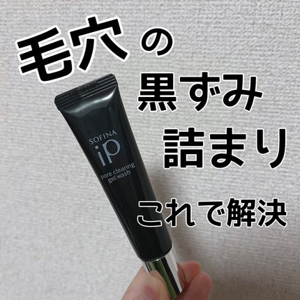 ソフィーナ iP ポア クリアリング ジェル ウォッシュ/SOFINA iP/その他洗顔料を使ったクチコミ(1枚目)