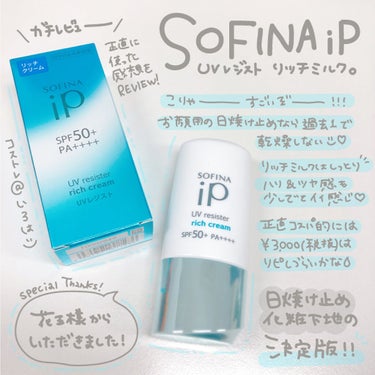 SOFINA iP UV レジスト リッチクリーム/SOFINA iP/日焼け止め・UVケア by いろは