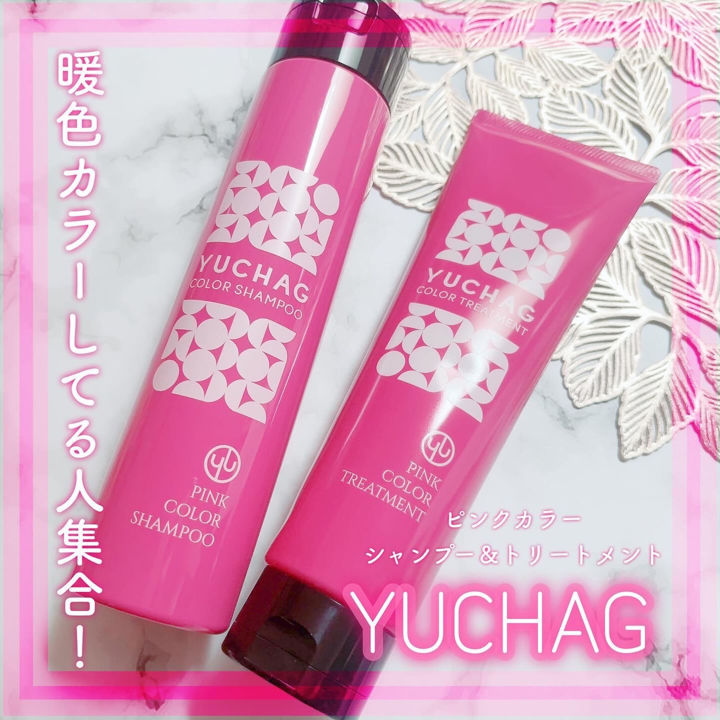 ユチャ カラーシャンプー/カラートリートメント/YUCHAG/市販シャンプーを使ったクチコミ(1枚目)