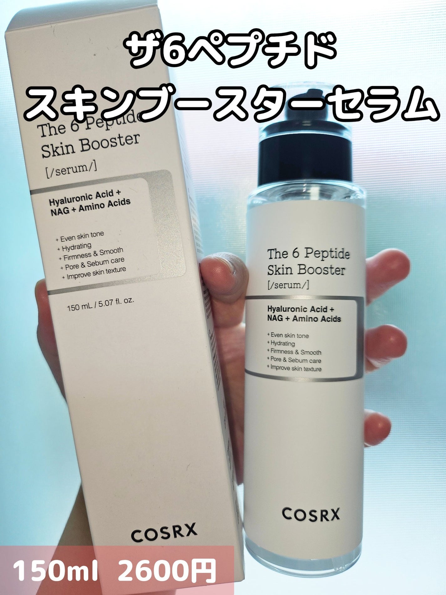 RXザ・6ペプチドスキンブースターセラム/COSRX/ブースター・導入液を使ったクチコミ(1枚目)