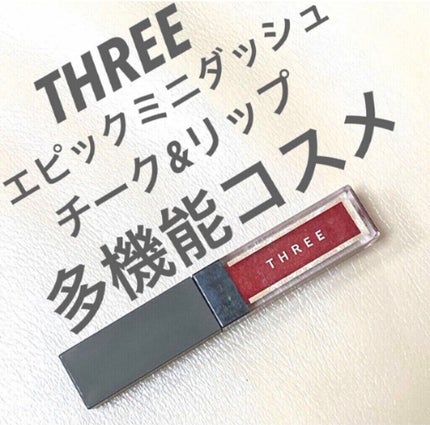 エピック ミニ ダッシュ/THREE/リキッドチークを使ったクチコミ(1枚目)