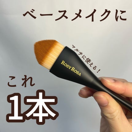 ロージーローザ マルチユースブラシ〈ベース〉のクチコミ「#提供 ベースメイクにマルチに使える1本!!
【商品】
ロージーローザ マルチユースブラシ〈.....」(1枚目)