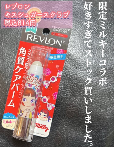 レブロン キス シュガー スクラブ 151 ミルキー＜オンライン限定パッケージ＞/REVLON/リップスクラブを使ったクチコミ（1枚目）