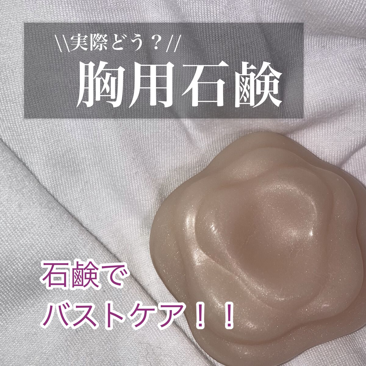 愛されおっぱい/ペリカン石鹸/ボディ石鹸を使ったクチコミ（1枚目）