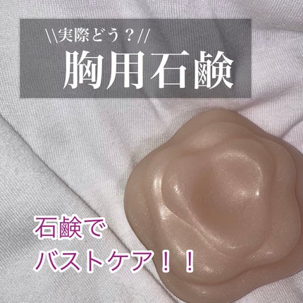 愛されおっぱい/ペリカン石鹸/ボディ石鹸を使ったクチコミ(1枚目)