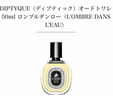 オードトワレ ロンブルダンロー（L'OMBRE DANS L'EAU）/diptyque/香水(レディース)を使ったクチコミ（1枚目）