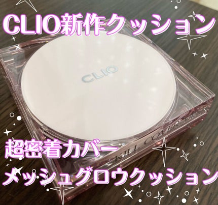 キル カバー メッシュ グロウ クッション/CLIO/クッションファンデーションを使ったクチコミ(1枚目)