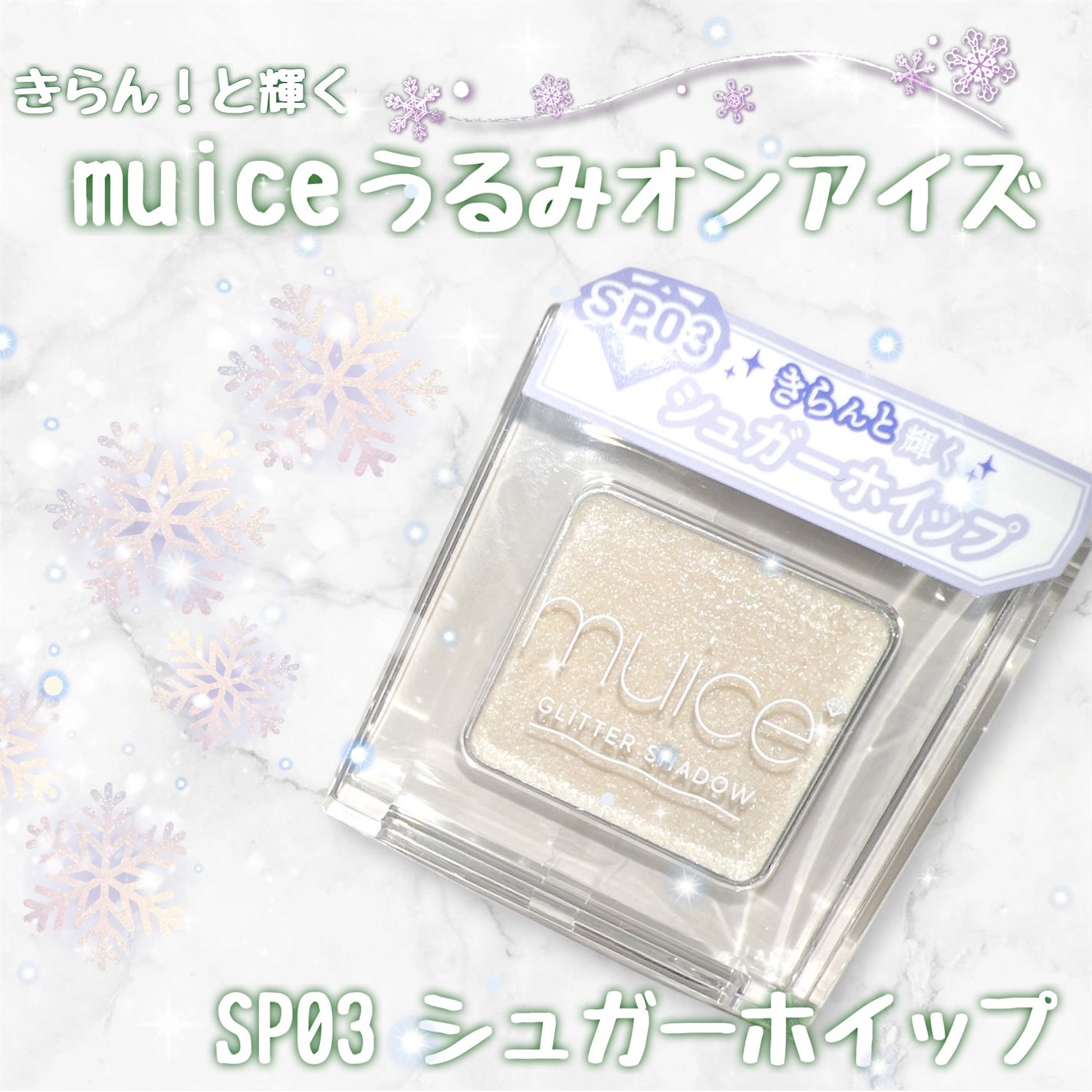 うるみオンアイズ/muice/単色アイシャドウを使ったクチコミ(2枚目)