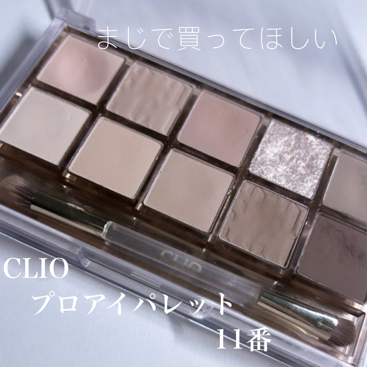 プロ アイ パレット/CLIO/アイシャドウパレットを使ったクチコミ(1枚目)