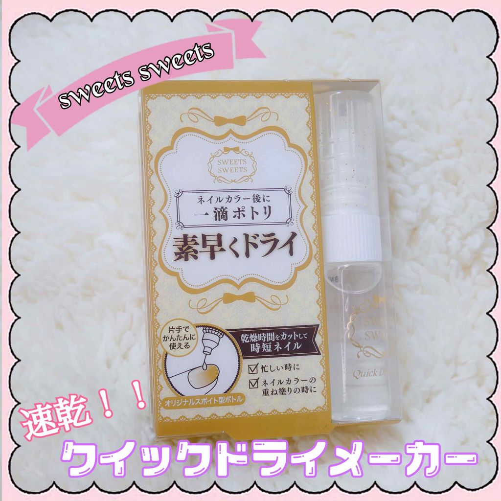 クイックドライメーカー/スウィーツ スウィーツ/ネイル用品を使ったクチコミ（1枚目）