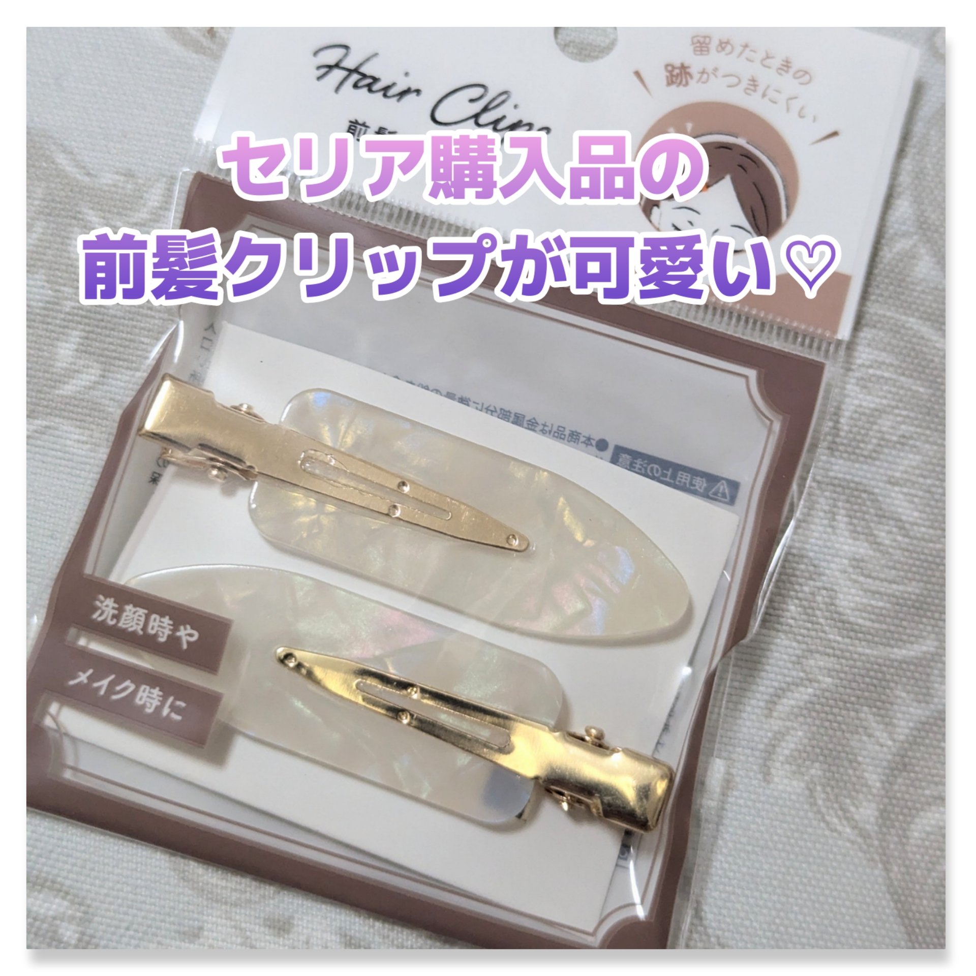 前髪クリップ/セリア/ヘアケアグッズを使ったクチコミ（1枚目）