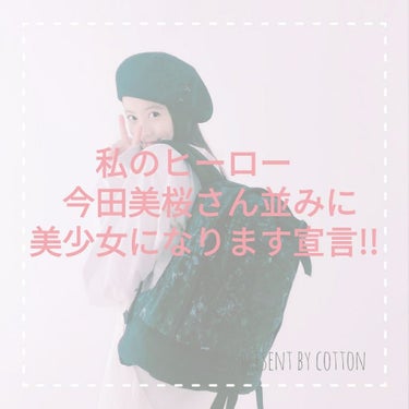 cotton on LIPS 「みなさんこんにちは！cottonです☺突然ですが、私の夢は女優..」（1枚目）