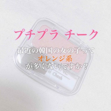 ♡プチプラチーク やっぱりこれが1番良い 最近の韓国の女の子ってオレンジ系のカラーが多くないですか？♡



最近、インスタをみてても
オレンジ系のチークを使っている韓国の女の子が目に留まります！

い