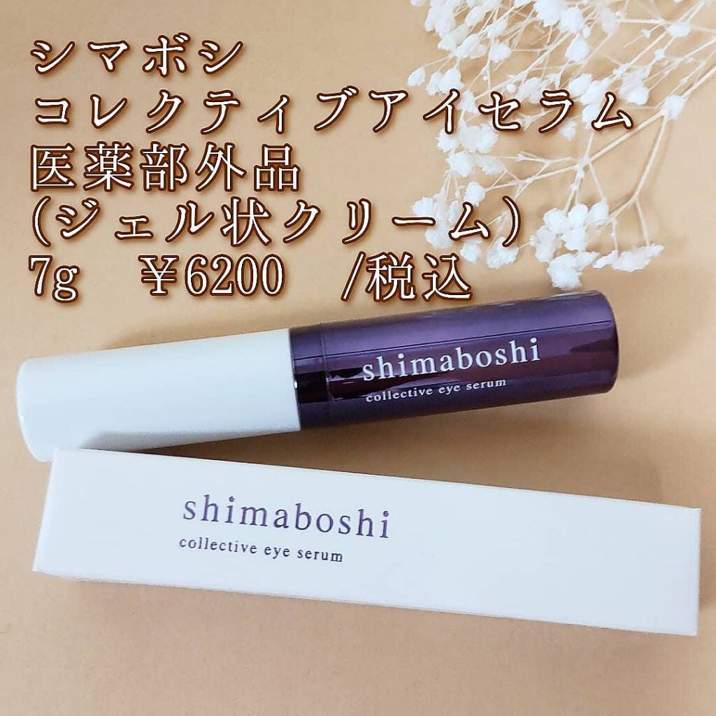 コレクティブアイセラム/shimaboshi/アイケア・アイクリームを使ったクチコミ(2枚目)