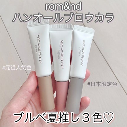 ハンオールブロウカラ/rom&nd/眉マスカラを使ったクチコミ(1枚目)