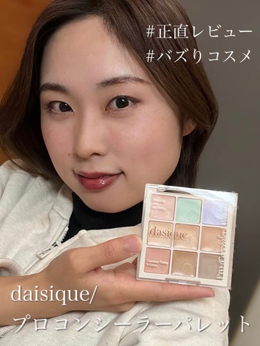 プロコンシーラーパレット/dasique/パレットコンシーラーを使ったクチコミ（1枚目）