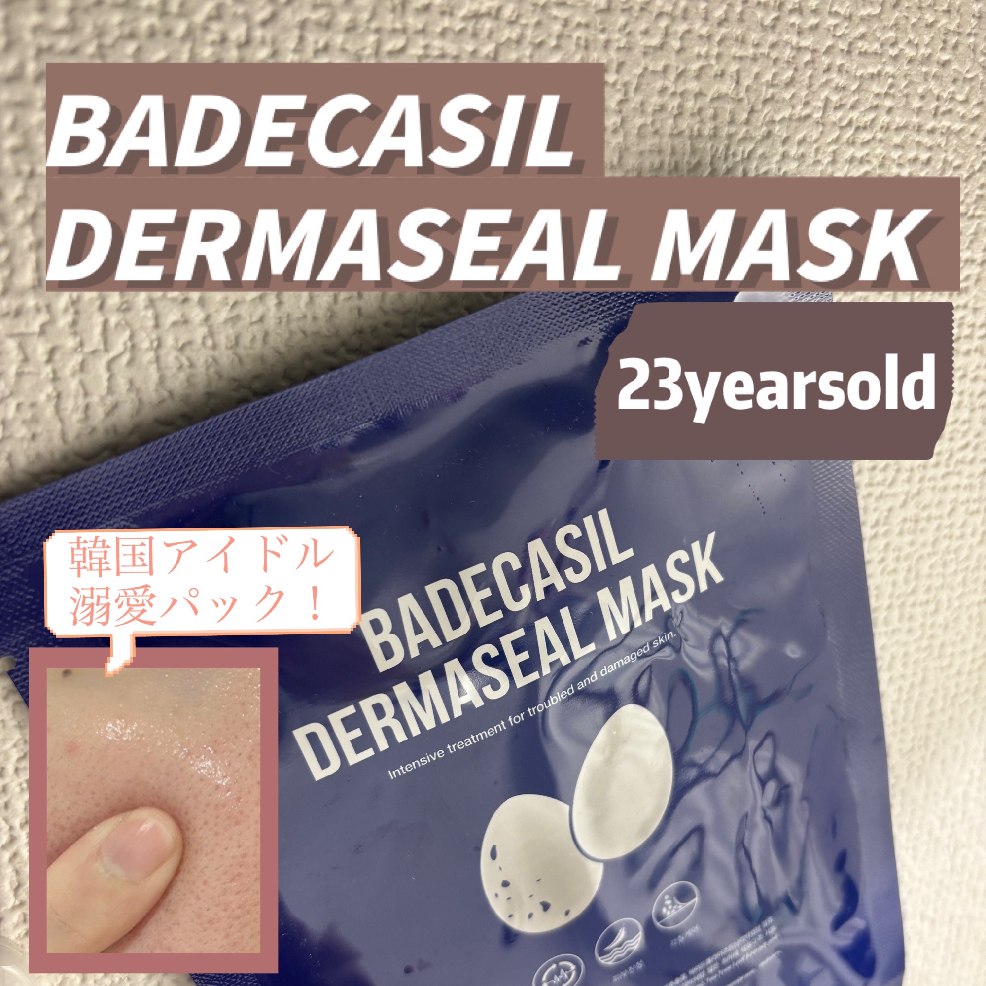 BADECASIL DERMASEAL MASK/23years old/シートマスク・パックを使ったクチコミ（1枚目）