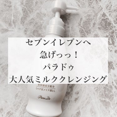 【使用感最高 ミルククレンジング】

パラドゥ
スキンケアクレンジング 大容量サイズ・240g

(写真は2020発売のタイプです。)

今年も絶賛売り出し中のミルククレンジングです。

使用感も摩擦レ