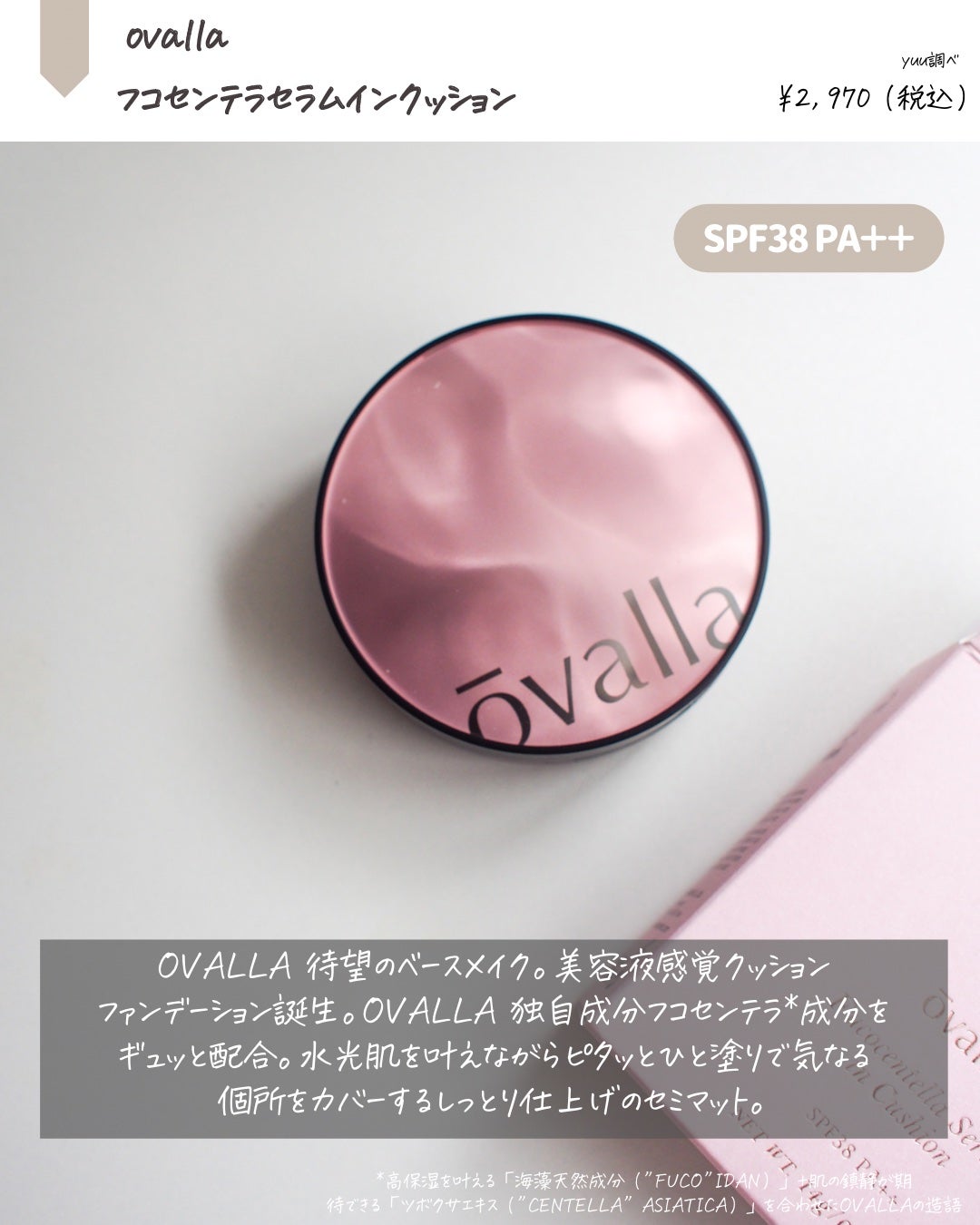 フコセンテラセラム イン クッション/ovalla/クッションファンデーションを使ったクチコミ(2枚目)