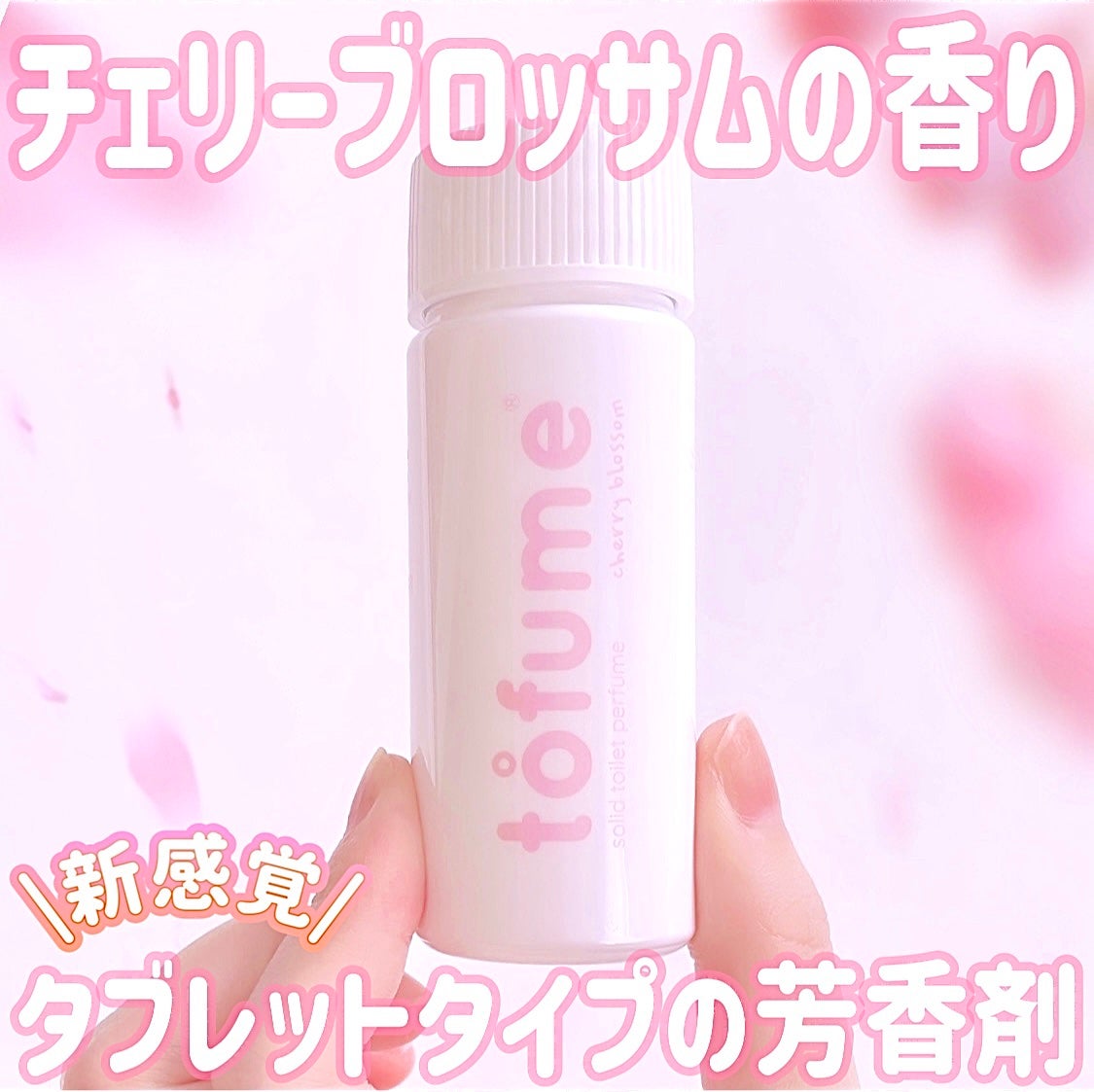 トフューム トイレットパフューム チェリーブロッサム/オンユアライフ/その他を使ったクチコミ(1枚目)