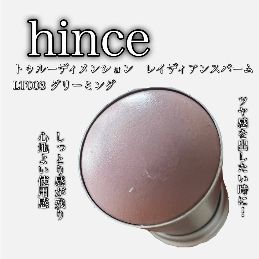 トゥルーディメンションラディアンスバーム/hince/スティックハイライトを使ったクチコミ(1枚目)