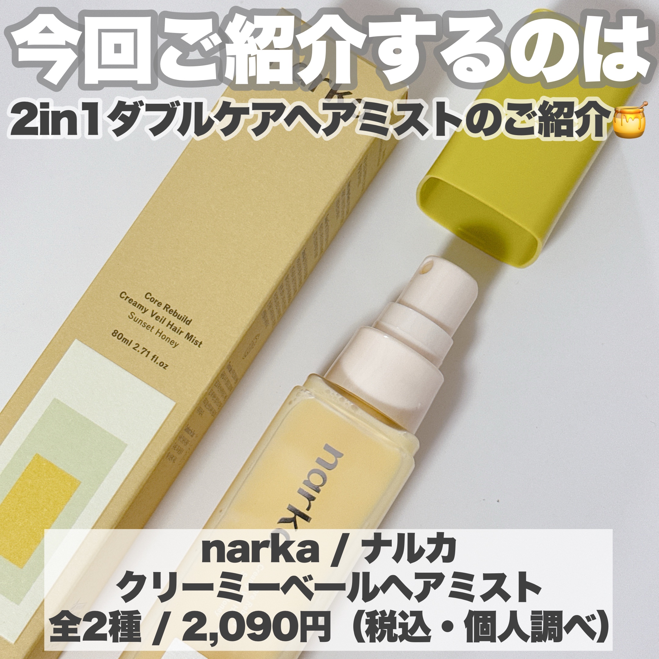 クリーミーベールヘアミスト サンセットハニー/narka/ヘアミストを使ったクチコミ（2枚目）