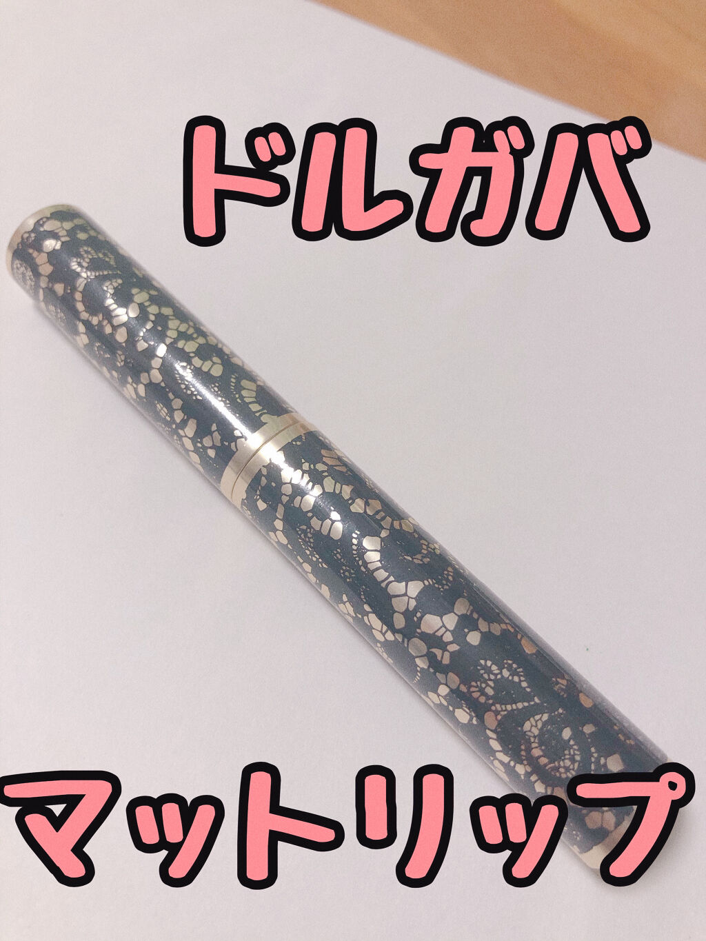 パッションリップ クリームトゥパウダー マットリップペン 240 Rosebud Obsession/DOLCE&GABBANA BEAUTY/口紅を使ったクチコミ（1枚目）