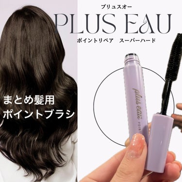 ポイントリペア スーパーハード/plus eau/ヘアジェルを使ったクチコミ（1枚目）