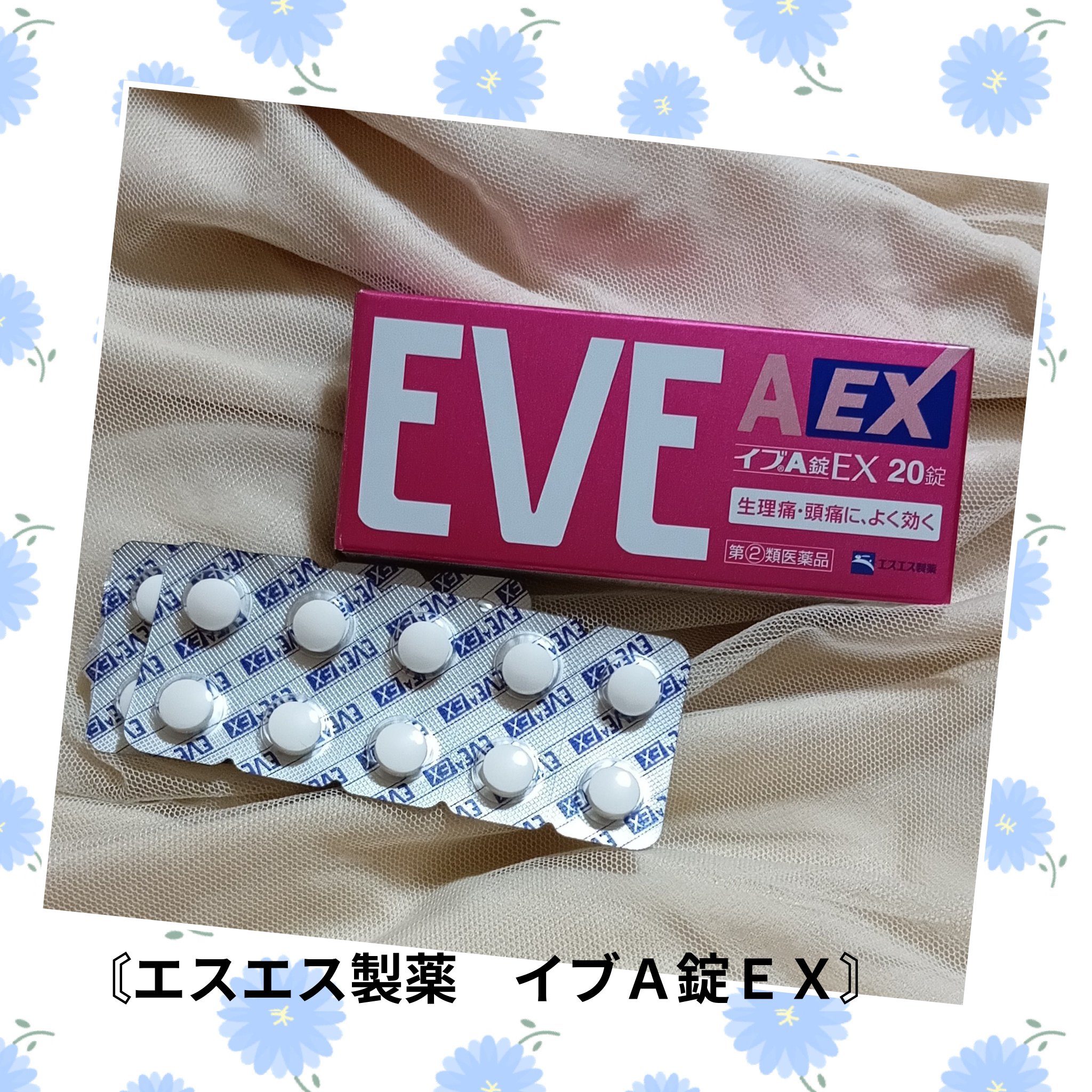 イブＡ錠ＥＸ(医薬品)/エスエス製薬/その他を使ったクチコミ（1枚目）