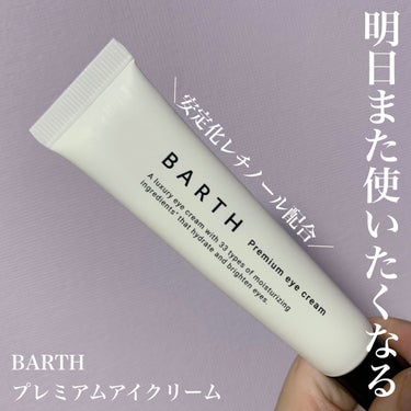 プレミアムアイクリーム/BARTH/アイケア・アイクリームを使ったクチコミ（1枚目）