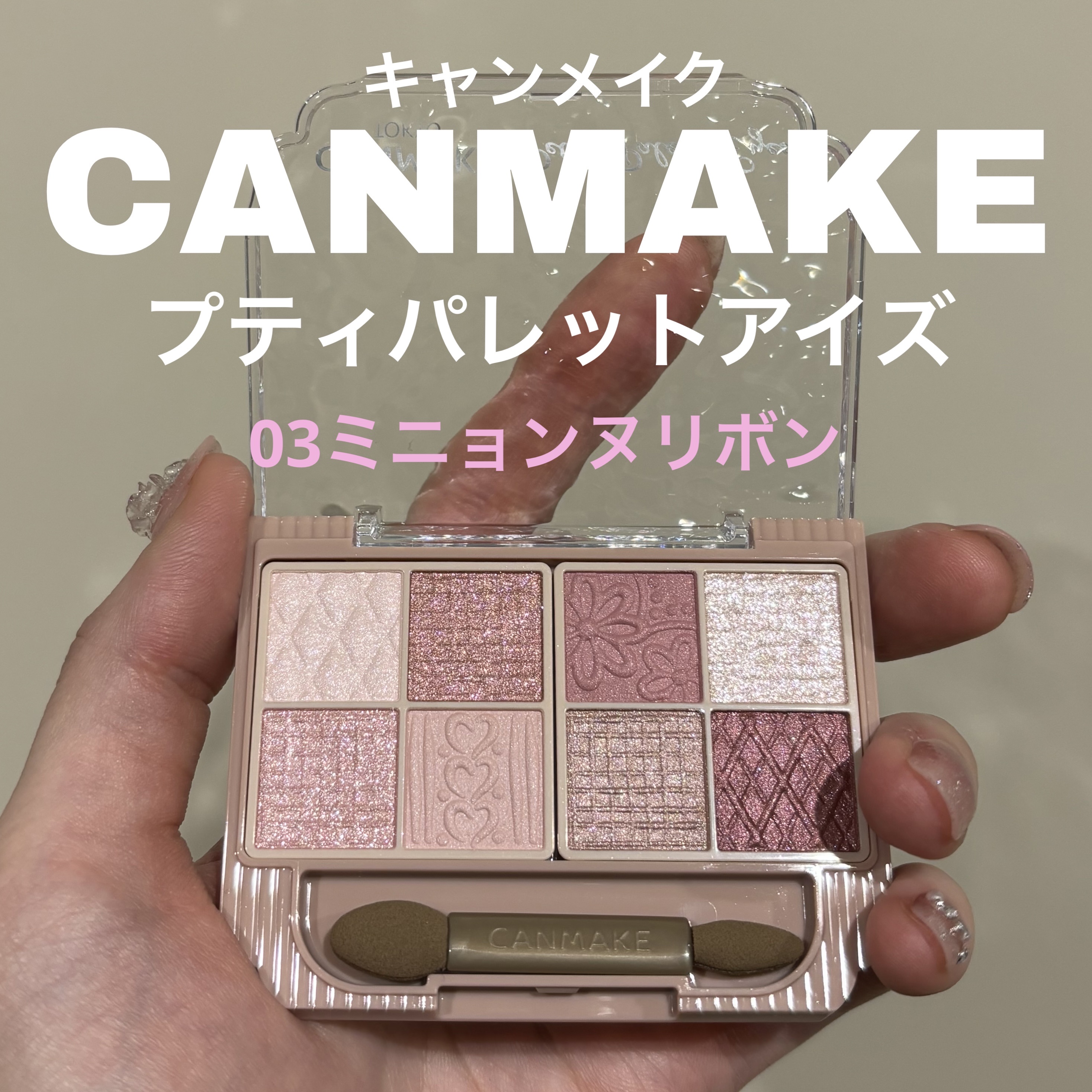 プティパレットアイズ/キャンメイク/パウダーアイシャドウを使ったクチコミ（1枚目）