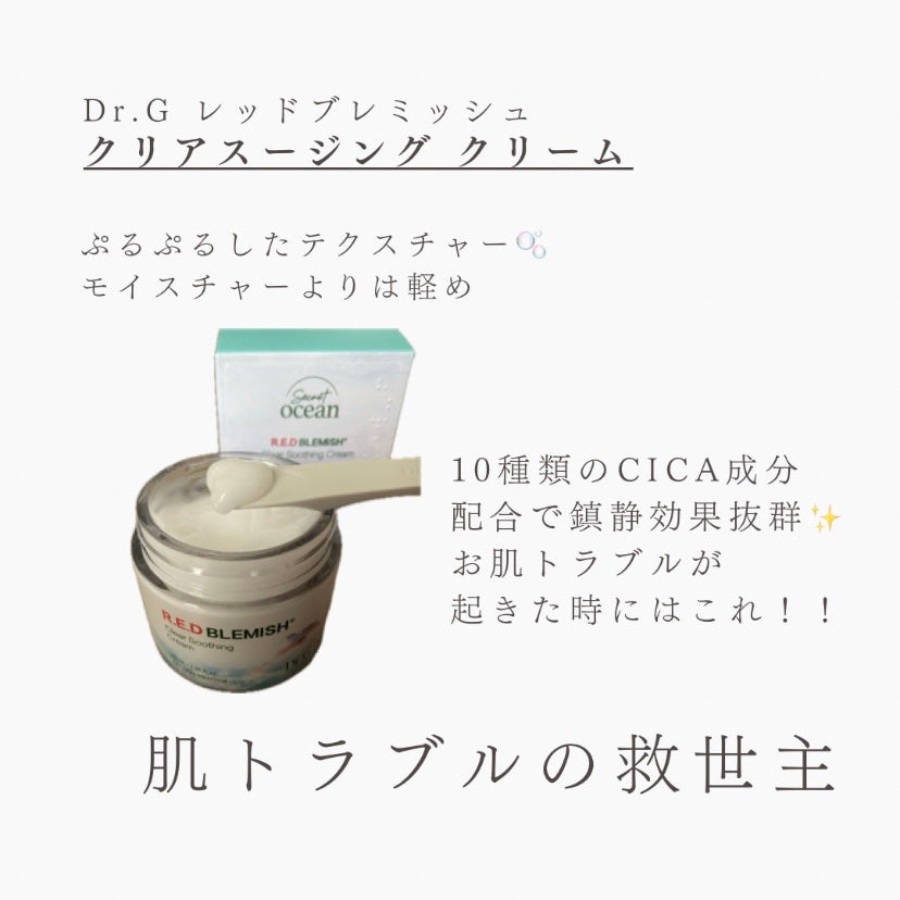 レッドブレミッシュ クリアスージングクリーム/Dr.G/フェイスクリームを使ったクチコミ(4枚目)