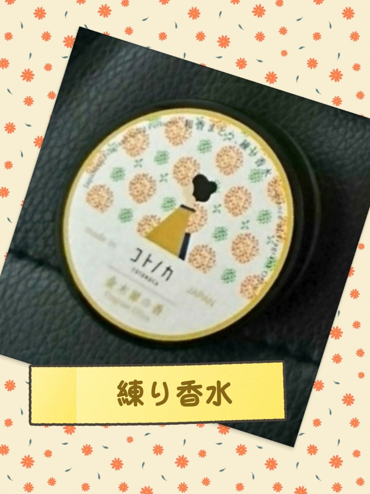 コトノカ 練り香水/コトノカ/練り香水を使ったクチコミ(4枚目)