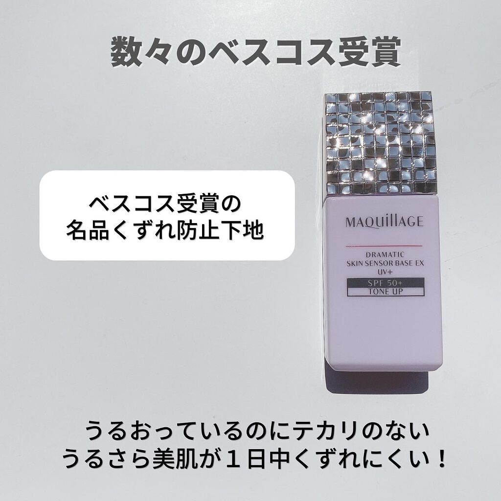 ドラマティックスキンセンサーベース EX/マキアージュ/化粧下地を使ったクチコミ(4枚目)