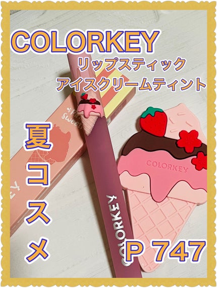 リップスティックアイスクリームティント/COLORKEY/口紅を使ったクチコミ(1枚目)