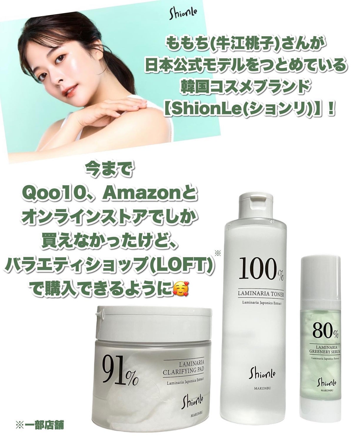 Shionleのスキンケア・基礎化粧品 ラミナリアトナー他、2商品を使った
