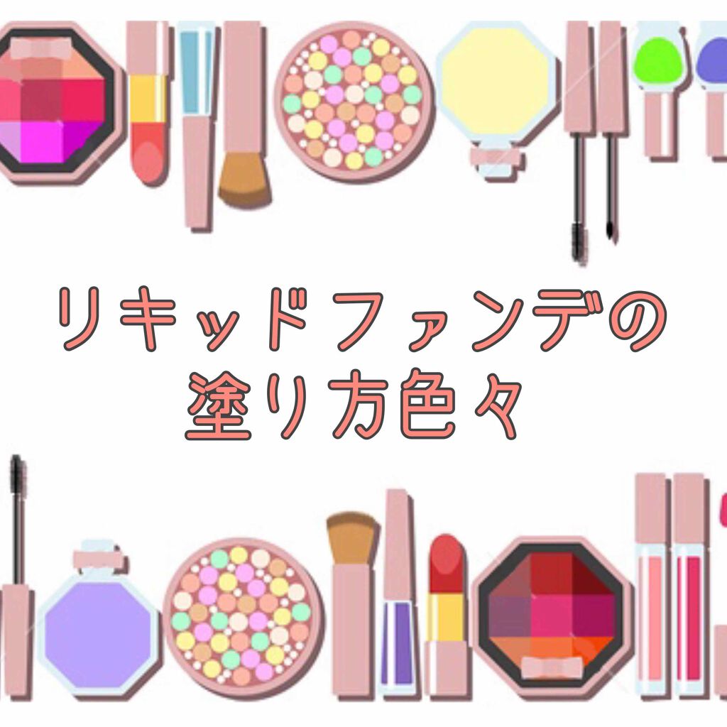 ナチュラルグロウ ラスティング リキッド/プリマヴィスタ/リキッドファンデーションを使ったクチコミ（1枚目）