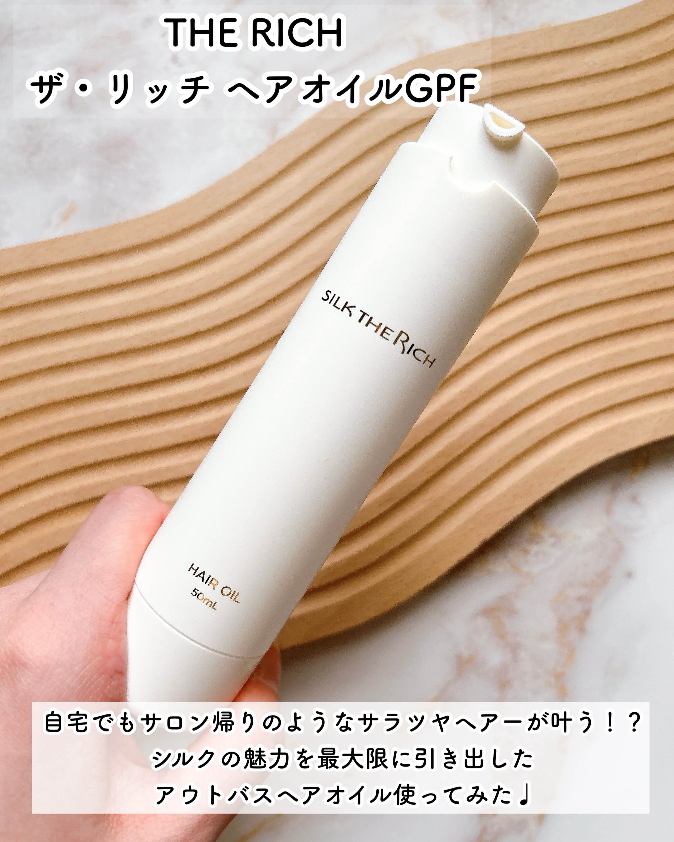 ザ・リッチ ヘアオイルGPF/SILK THE RICH/ヘアオイルを使ったクチコミ（2枚目）