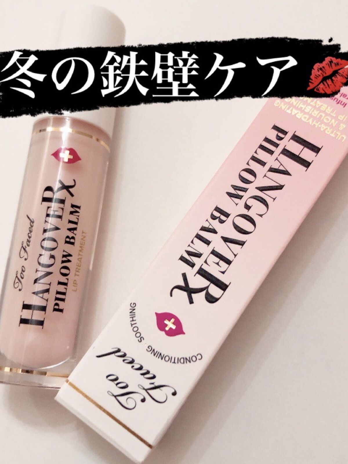 ～トゥー フェイスド ハングオーバー～ ピロー バーム リップ トリートメント/Too Faced/リップ美容液を使ったクチコミ（1枚目）
