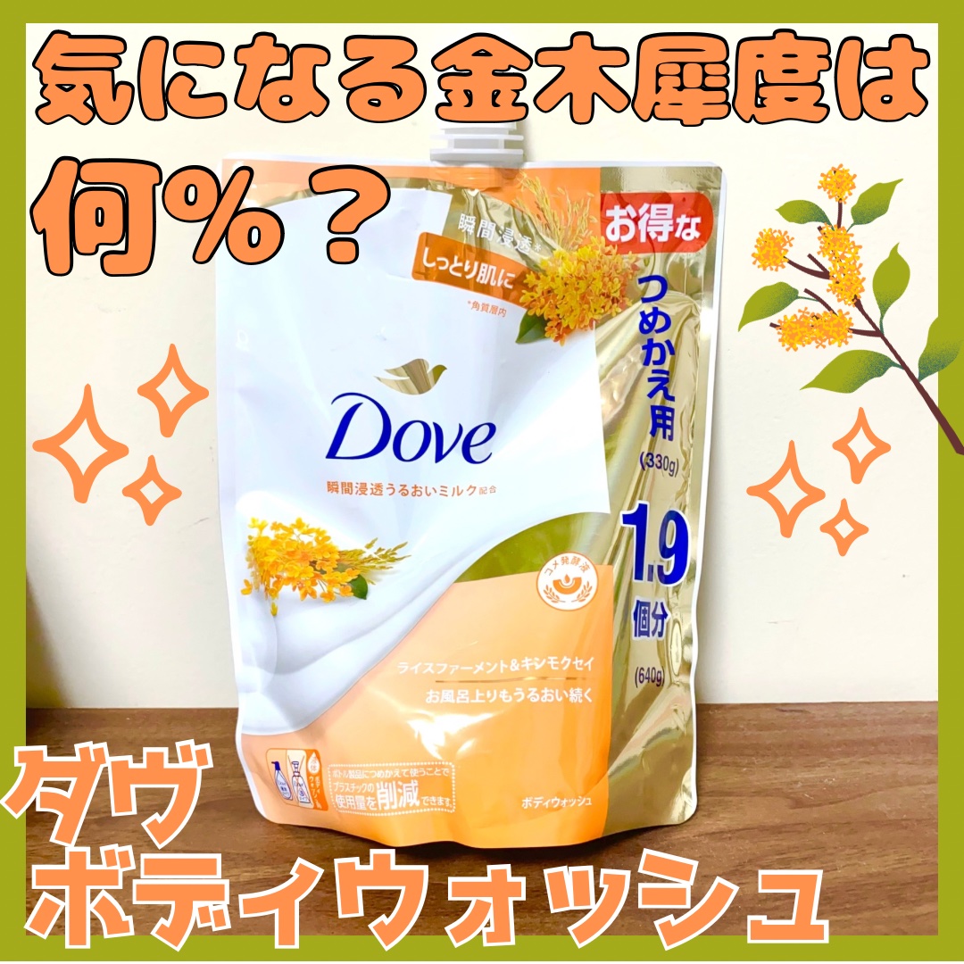 ボディウォッシュ ライスファーメント＆キンモクセイ/ダヴ/ボディソープを使ったクチコミ（1枚目）