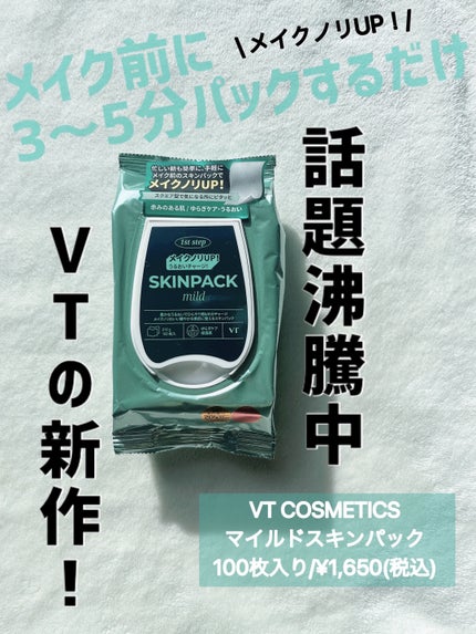 マイルドスキンパック/VT/シートマスク・パックを使ったクチコミ(1枚目)