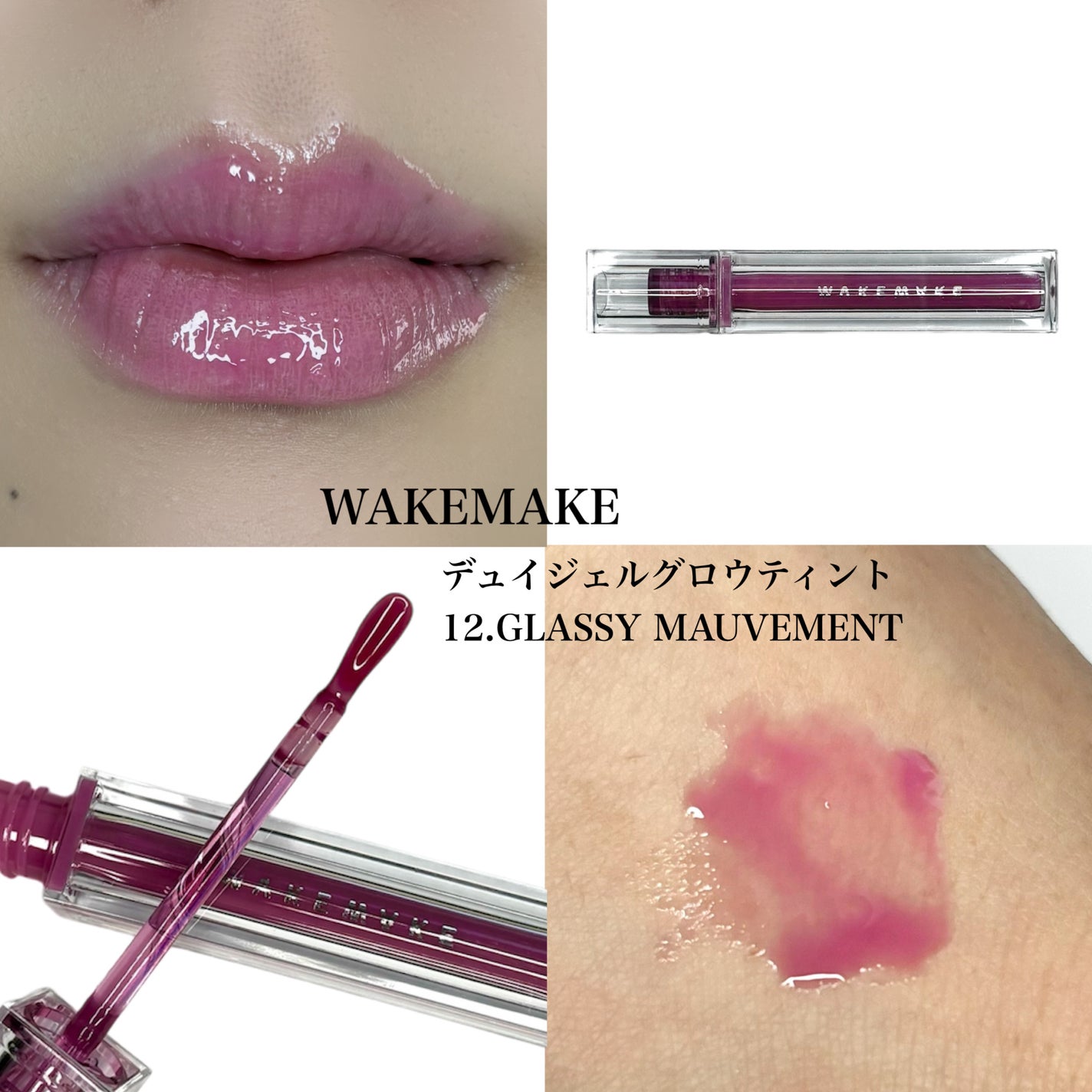 デュイジェルグロウティント/wakemake/リップティントを使ったクチコミ(1枚目)