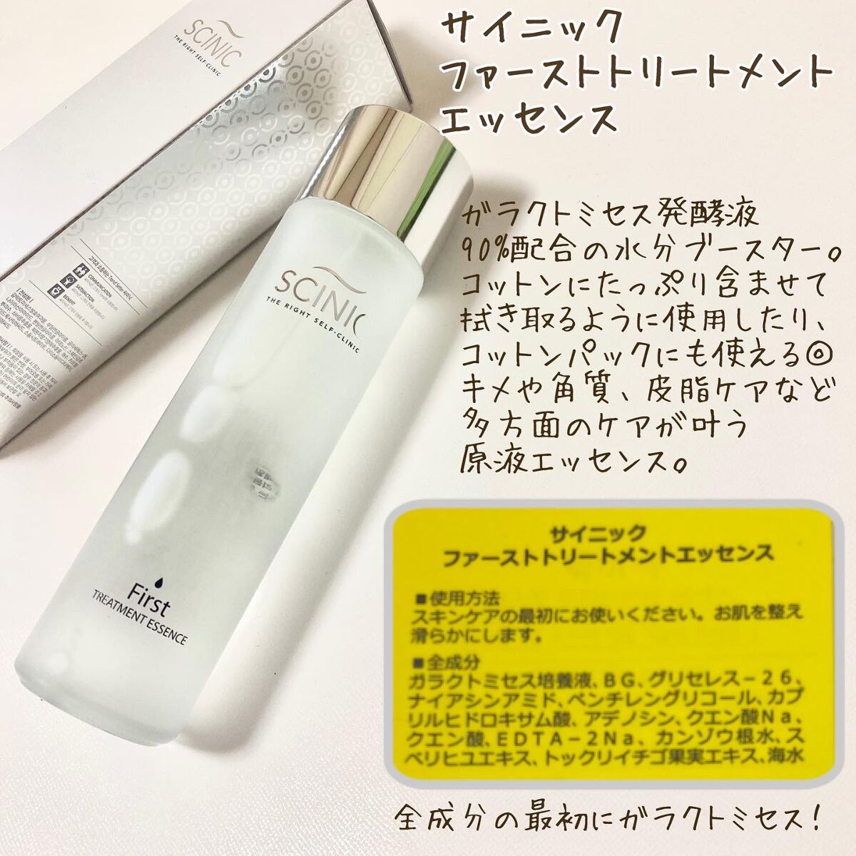 ファーストトリートメントエッセンス/SCINIC/ブースター・導入液を使ったクチコミ（1枚目）