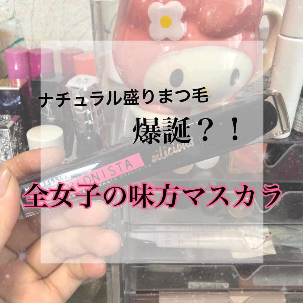 ラッシュニスタ オイリシャス/MAYBELLINE NEW YORK/マスカラを使ったクチコミ(1枚目)