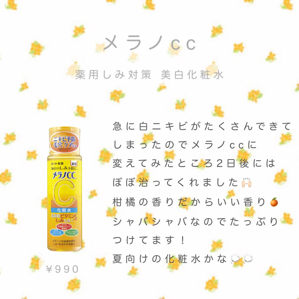 薬用しみ対策 美白化粧水/メラノCC/化粧水を使ったクチコミ（1枚目）