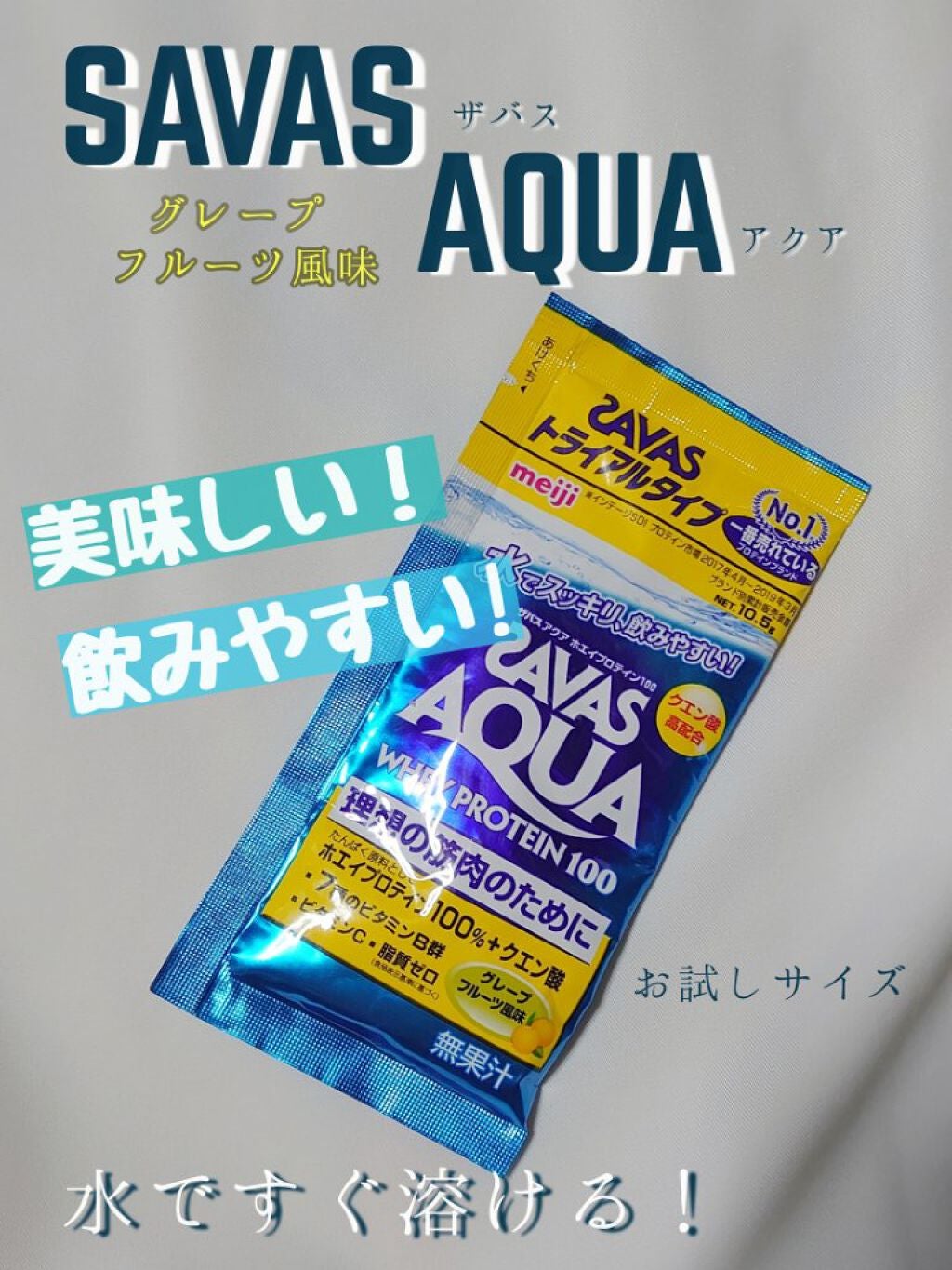 まるばつちゃん on LIPS 「【♥️お試しサイズで買ったプロテイン美味しいっ❤️】SAVAS..」(1枚目)