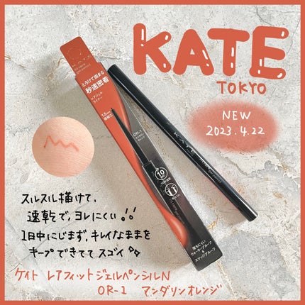 ケイト レアフィットジェルペンシルN OR-1 マンダリンオレンジ/KATE/ジェルアイライナーを使ったクチコミ(1枚目)