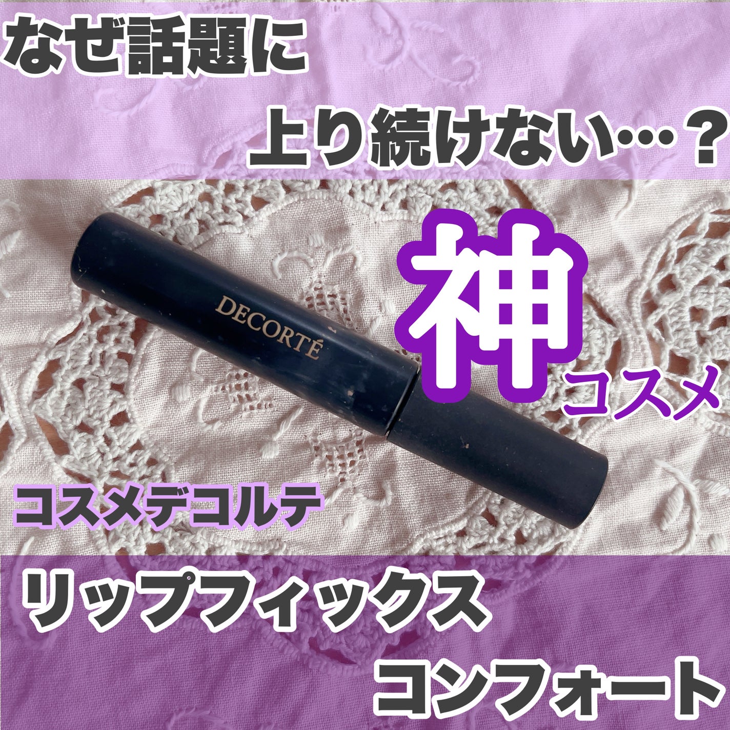 リップフィックス コンフォート/DECORTÉ/口紅を使ったクチコミ(1枚目)