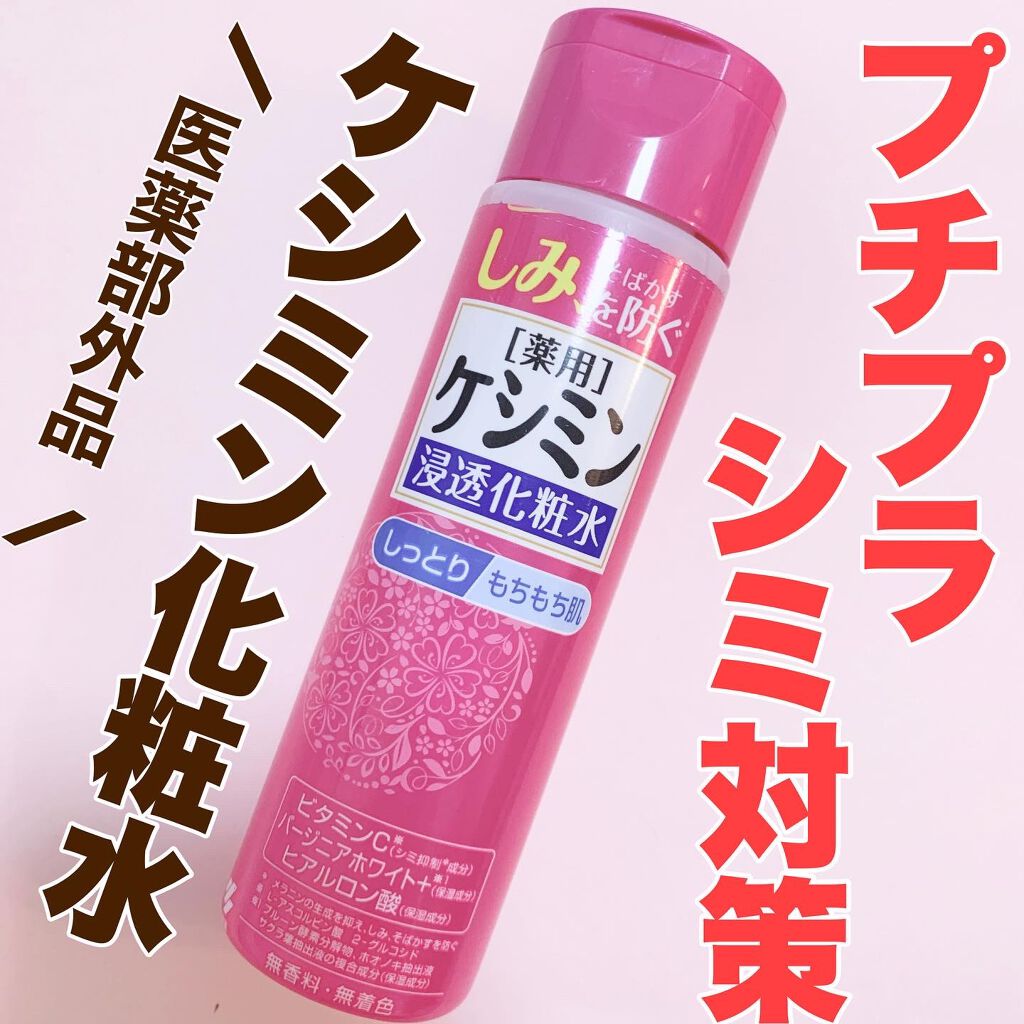 ケシミン浸透化粧水 しっとりタイプ/ケシミン/化粧水を使ったクチコミ(1枚目)